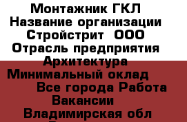 Монтажник ГКЛ › Название организации ­ Стройстрит, ООО › Отрасль предприятия ­ Архитектура › Минимальный оклад ­ 40 000 - Все города Работа » Вакансии   . Владимирская обл.,Владимир г.